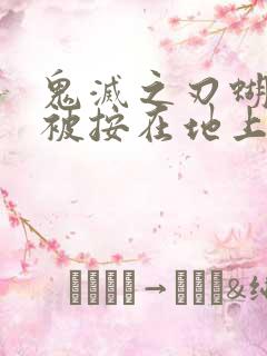 鬼灭之刃蝴蝶忍被按在地上草