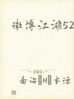 微博江湖52