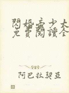 闪婚帝少太高冷免费阅读全文