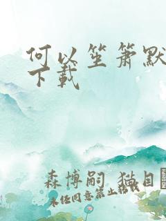 何以笙箫默免费下载