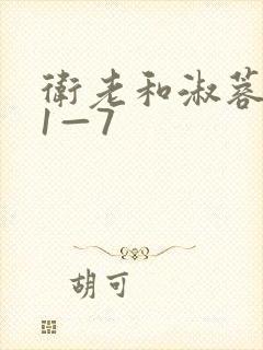 卫老和淑蓉销魂1—7