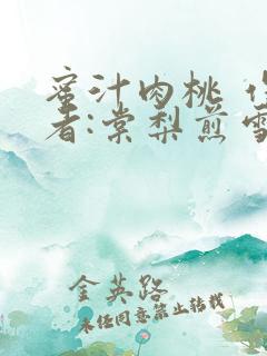 蜜汁肉桃 作 者:棠梨煎雪结局