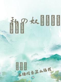 私の奴隷になりなさい