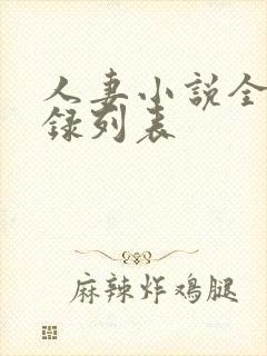 人妻小说全集目录列表