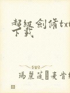 超级剑修txt下载