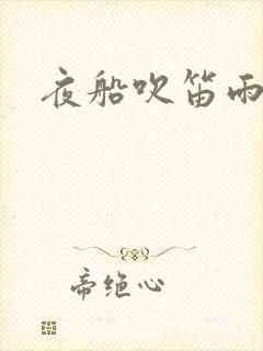 夜船吹笛雨潇潇