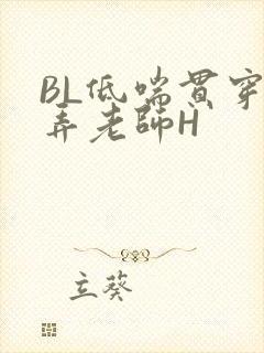 BL低喘贯穿顶弄老师H