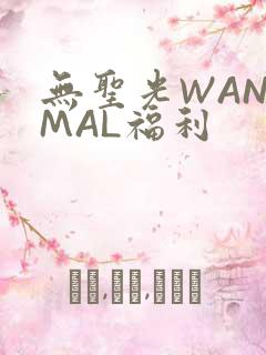 无圣光WANIMAL福利