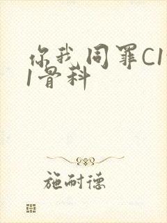 你我同罪C1v1骨科