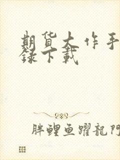 期货大作手风云录下载