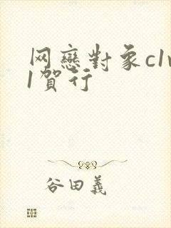 网恋对象c1v1贺行