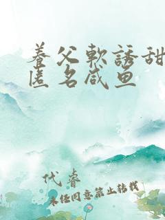 养父软诱甜BY匿名咸鱼