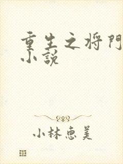 重生之将门毒后小说