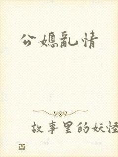 公媳乱情