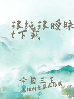 很纯很暧昧txt下载