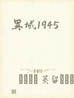 异域1945