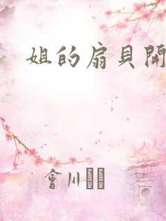 姐的扇贝开了口