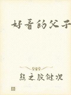 好看的父子文