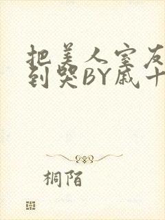 把美人室友RI到哭BY戚十九