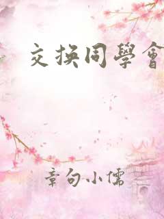 交换同学会