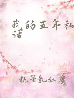 我的五年私奴生活