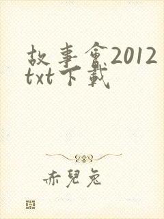 故事会2012txt下载
