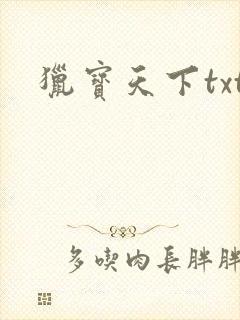 猎宝天下txt