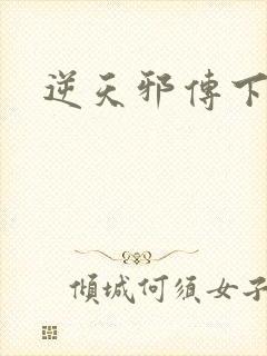 逆天邪传下载