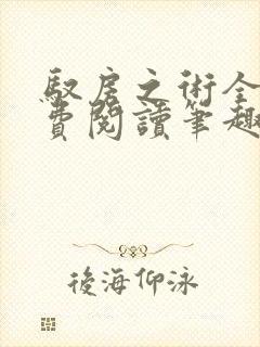 驭房之术全文免费阅读笔趣阁