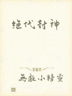 绝代封神