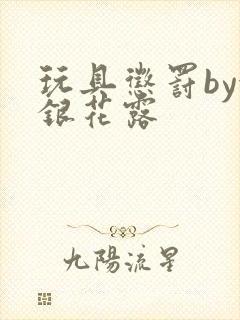 玩具惩罚by金银花露