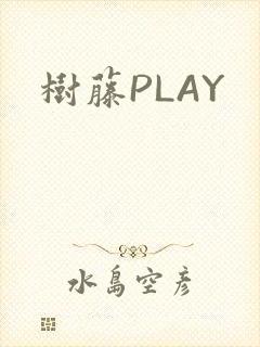 树藤PLAY
