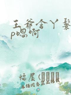 王爷含丫鬟乳3p嗯啊