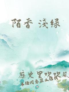 陌香 浅绿