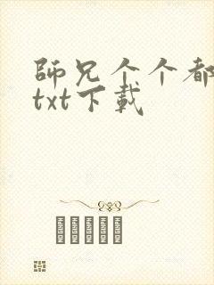 师兄个个都好坏txt下载