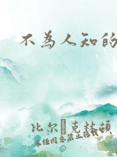 不为人知的碰触