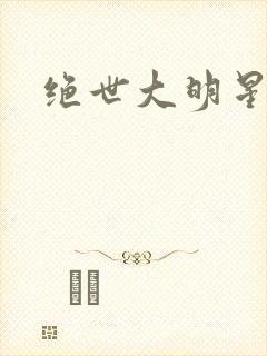绝世大明星