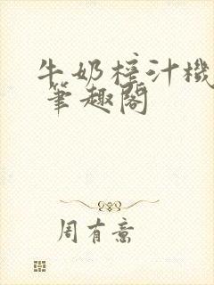 牛奶榨汁机po 笔趣阁