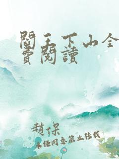 阎王下山全书免费阅读