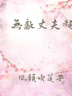 无敌丈夫超专情