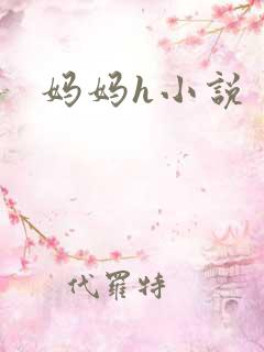 妈妈h小说
