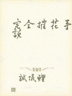 完全摧花手册小说