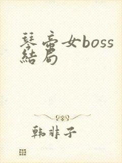 琴帝女boss结局