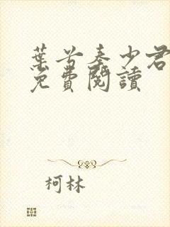 叶兮秦少君全文免费阅读