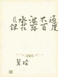 《水泄不通》金银花露百度云