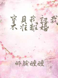 宝贝我认栽老婆不准离婚