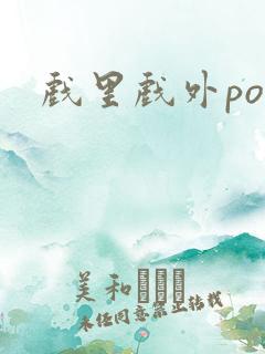 戏里戏外po