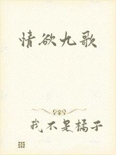 情欲九歌