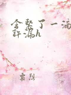 含紧了一滴都不许漏h