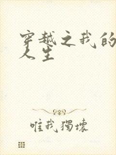 穿越之我的妓女人生